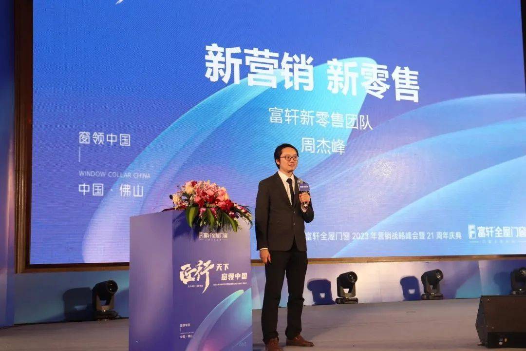 「匠行天下 “窗”領(lǐng)中國」富軒全屋門窗2023年營銷戰(zhàn)略峰會暨富軒21周年慶