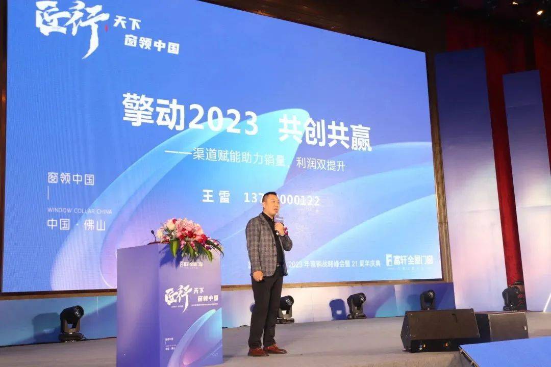 「匠行天下 “窗”領(lǐng)中國」富軒全屋門窗2023年營銷戰(zhàn)略峰會暨富軒21周年慶