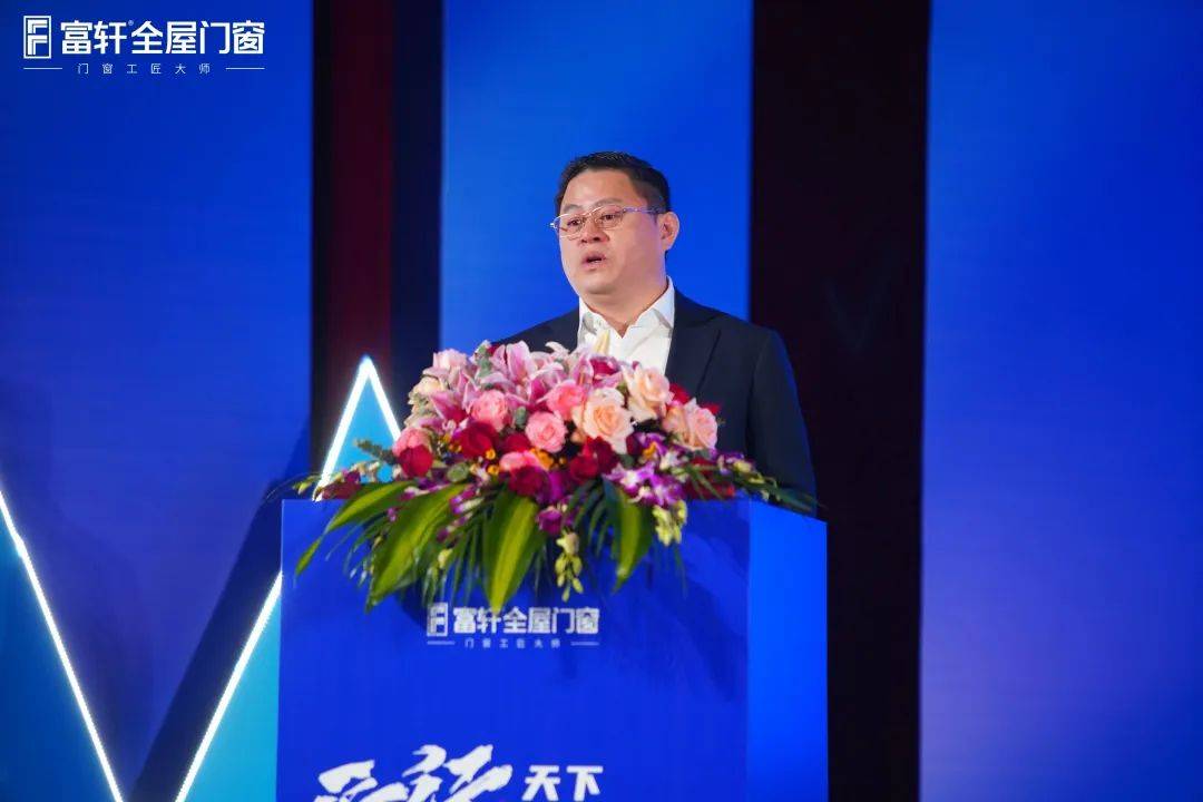 「匠行天下 “窗”領(lǐng)中國」富軒全屋門窗2023年營銷戰(zhàn)略峰會暨富軒21周年慶