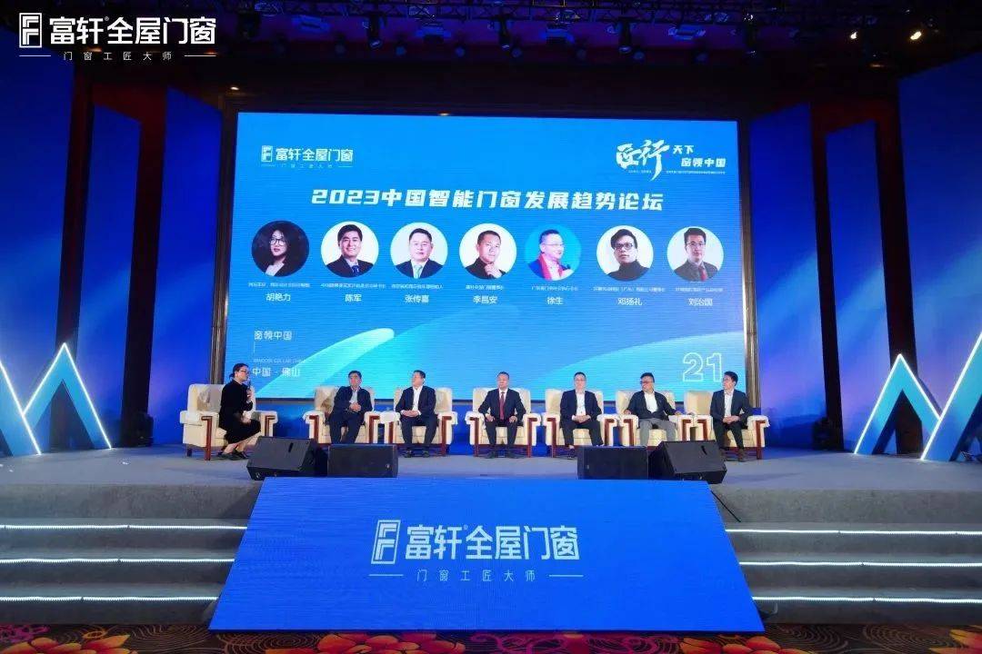 「匠行天下 “窗”領(lǐng)中國」富軒全屋門窗2023年營銷戰(zhàn)略峰會暨富軒21周年慶