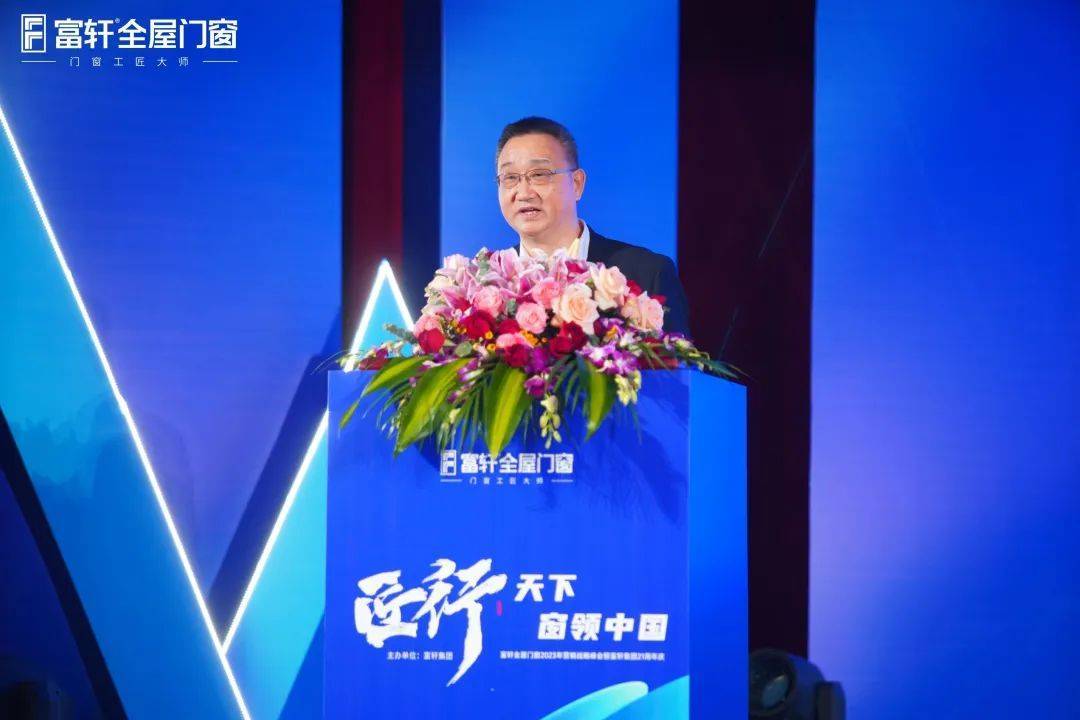 「匠行天下 “窗”領(lǐng)中國」富軒全屋門窗2023年營銷戰(zhàn)略峰會暨富軒21周年慶
