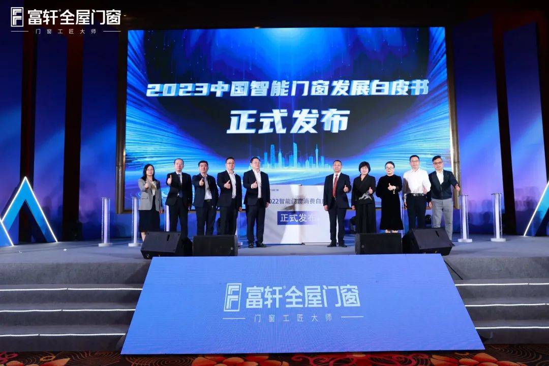 「匠行天下 “窗”領(lǐng)中國」富軒全屋門窗2023年營銷戰(zhàn)略峰會暨富軒21周年慶