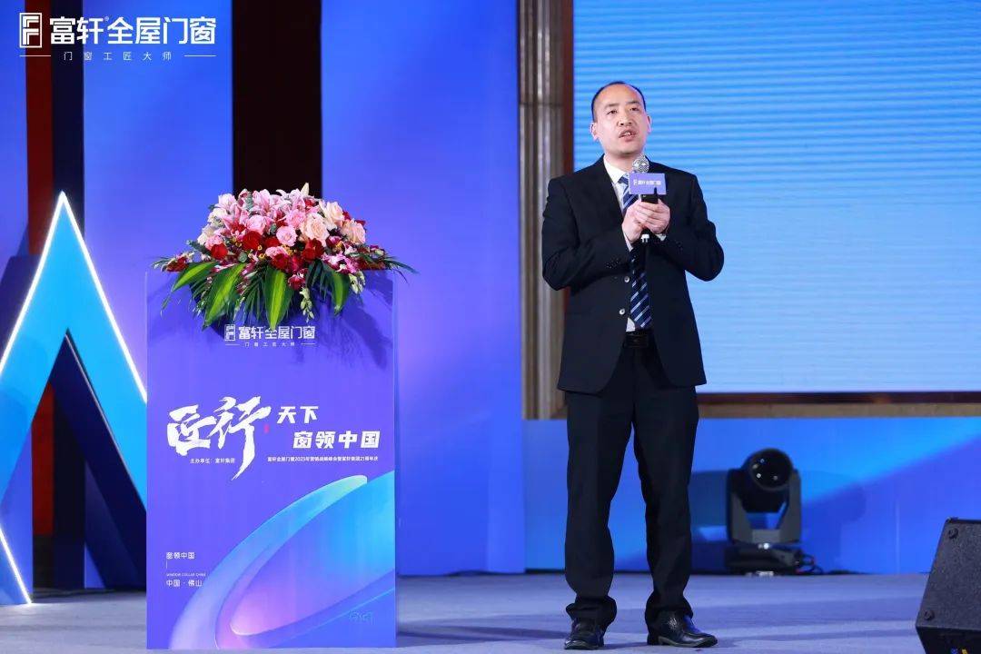 「匠行天下 “窗”領(lǐng)中國」富軒全屋門窗2023年營銷戰(zhàn)略峰會暨富軒21周年慶