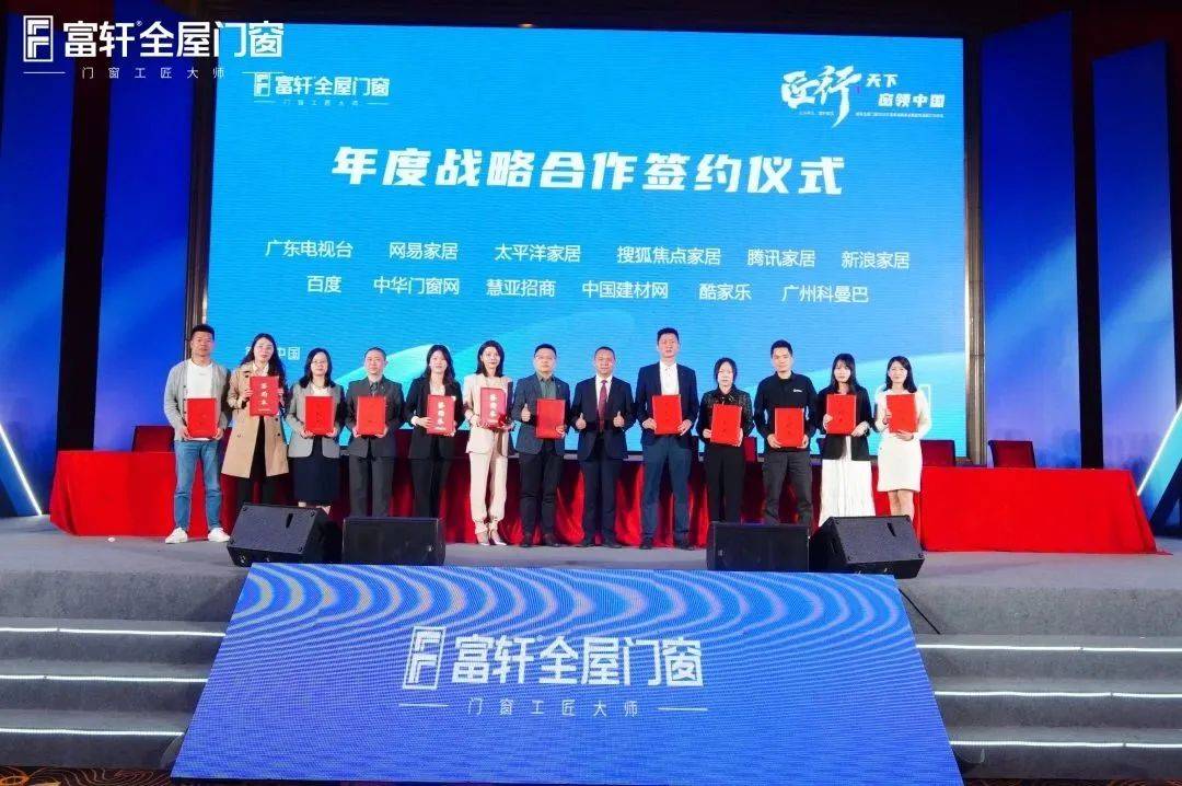 「匠行天下 “窗”領(lǐng)中國」富軒全屋門窗2023年營銷戰(zhàn)略峰會暨富軒21周年慶