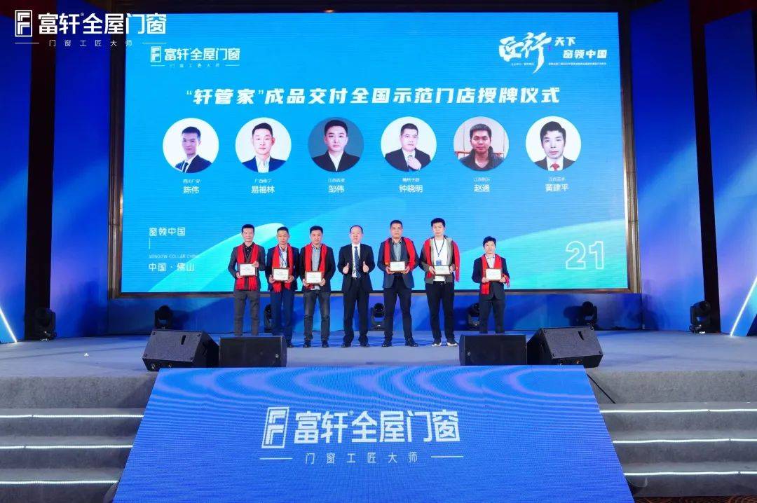 「匠行天下 “窗”領(lǐng)中國」富軒全屋門窗2023年營銷戰(zhàn)略峰會暨富軒21周年慶