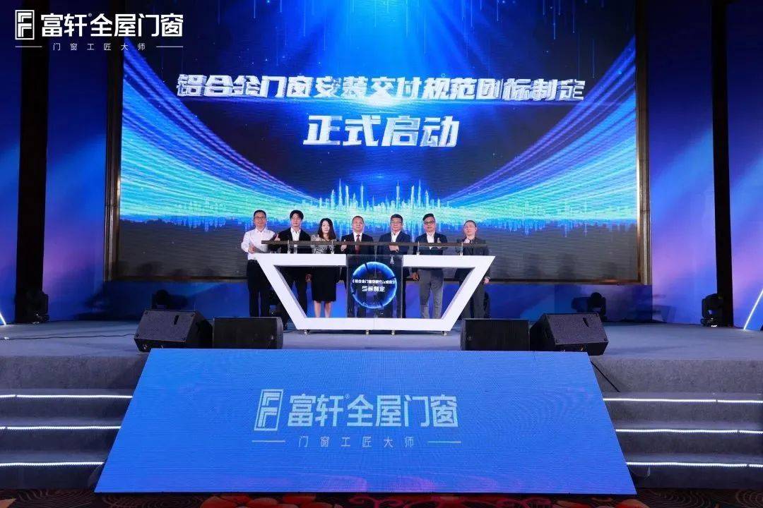 「匠行天下 “窗”領(lǐng)中國」富軒全屋門窗2023年營銷戰(zhàn)略峰會暨富軒21周年慶