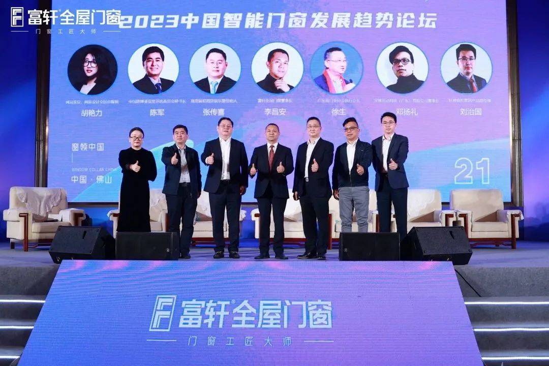 「匠行天下 “窗”領(lǐng)中國」富軒全屋門窗2023年營銷戰(zhàn)略峰會暨富軒21周年慶