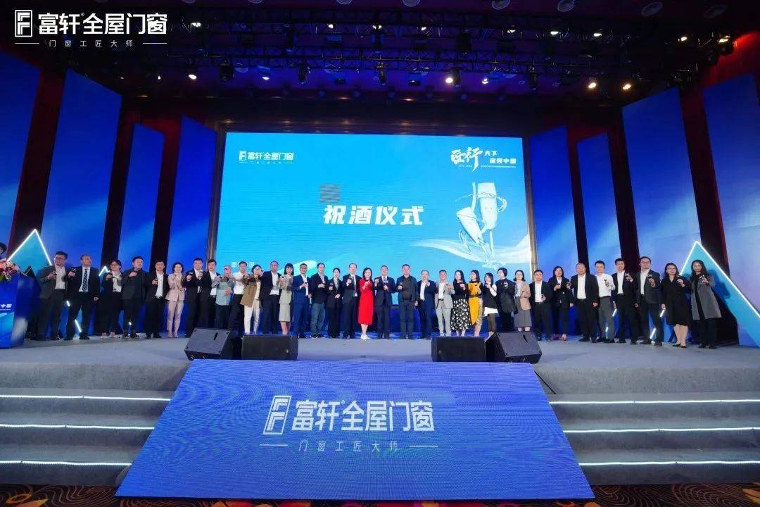 「匠行天下 “窗”領(lǐng)中國」富軒全屋門窗2023年營銷戰(zhàn)略峰會暨富軒21周年慶