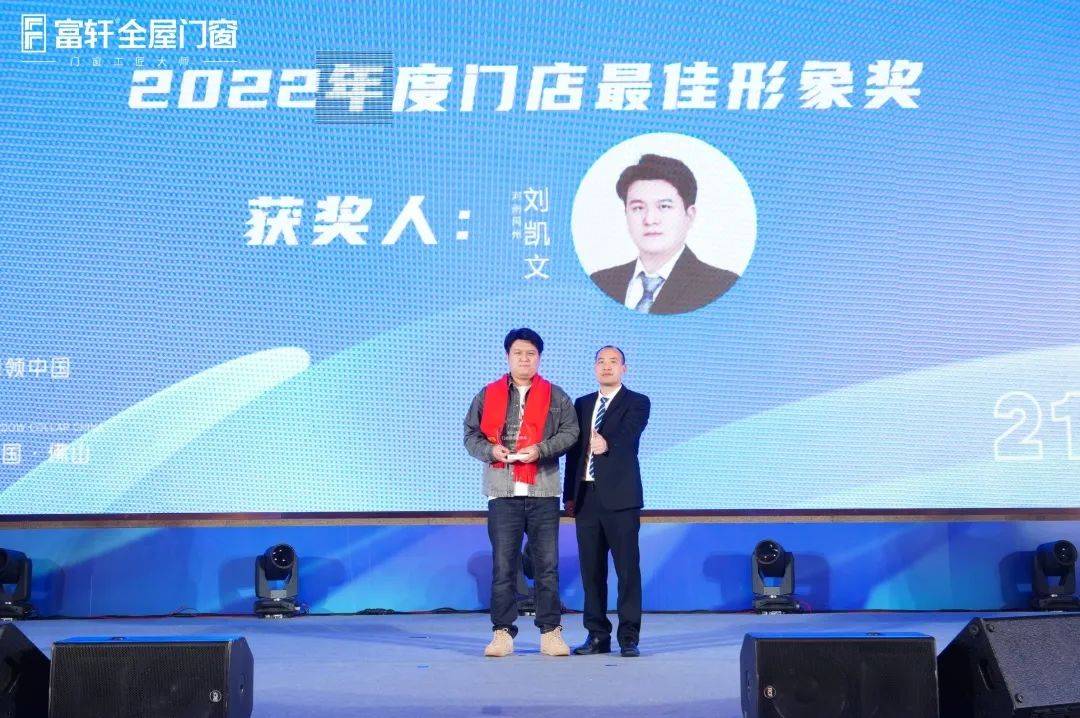 「匠行天下 “窗”領(lǐng)中國」富軒全屋門窗2023年營銷戰(zhàn)略峰會暨富軒21周年慶
