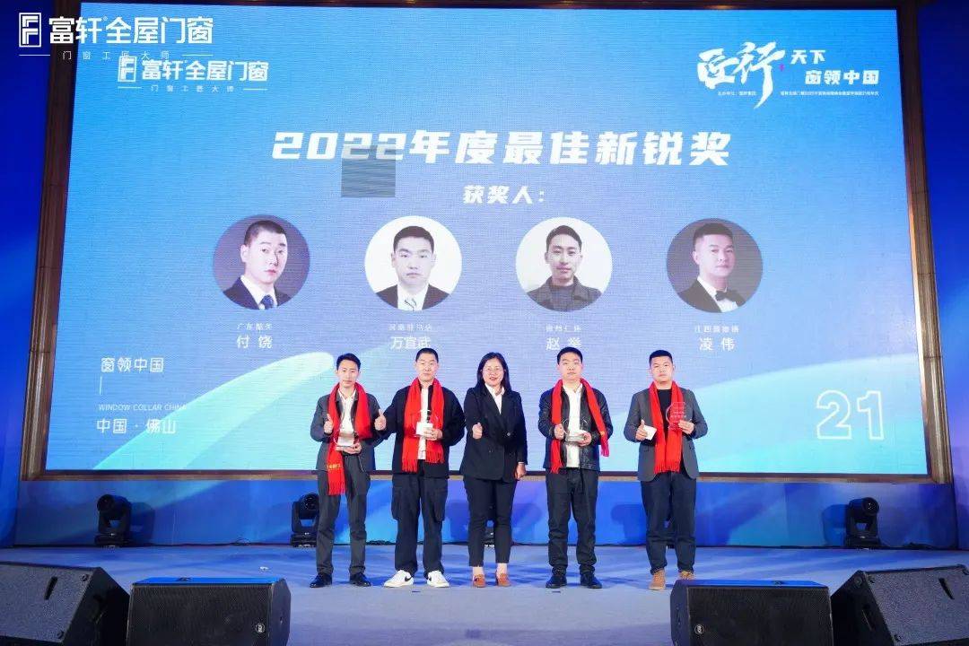 「匠行天下 “窗”領(lǐng)中國」富軒全屋門窗2023年營銷戰(zhàn)略峰會暨富軒21周年慶