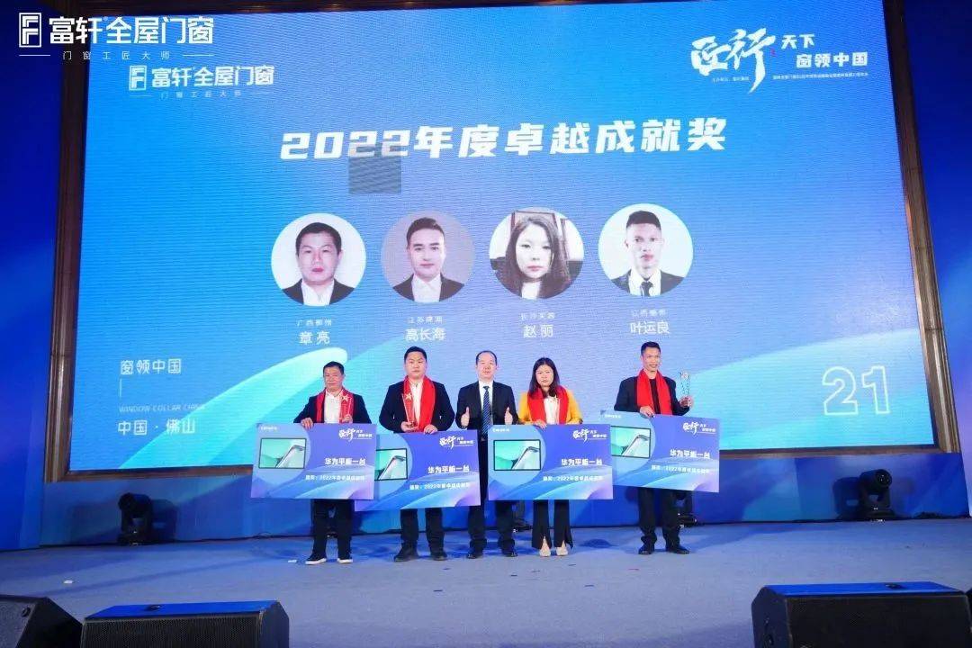「匠行天下 “窗”領(lǐng)中國」富軒全屋門窗2023年營銷戰(zhàn)略峰會暨富軒21周年慶