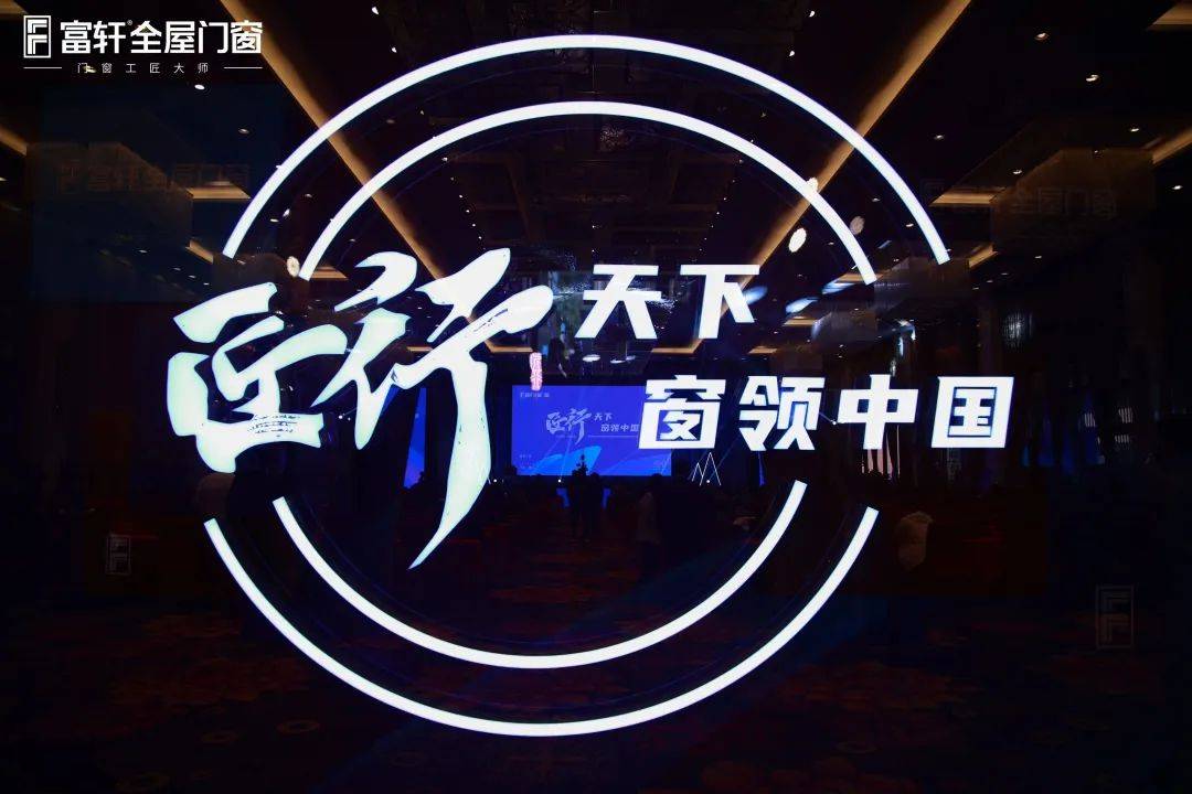 「匠行天下 “窗”領(lǐng)中國」富軒全屋門窗2023年營銷戰(zhàn)略峰會暨富軒21周年慶