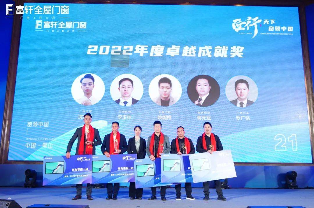 「匠行天下 “窗”領(lǐng)中國」富軒全屋門窗2023年營銷戰(zhàn)略峰會暨富軒21周年慶
