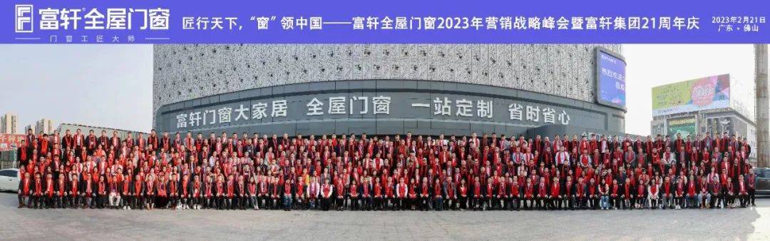 「匠行天下 “窗”領(lǐng)中國」富軒全屋門窗2023年營銷戰(zhàn)略峰會暨富軒21周年慶