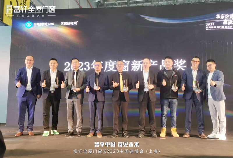 富軒全屋門窗榮獲2023年度窗新影響力品牌及窗新產(chǎn)品獎(jiǎng)