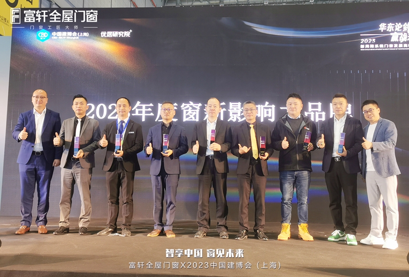 富軒全屋門窗榮獲2023年度窗新影響力品牌及窗新產(chǎn)品獎(jiǎng)