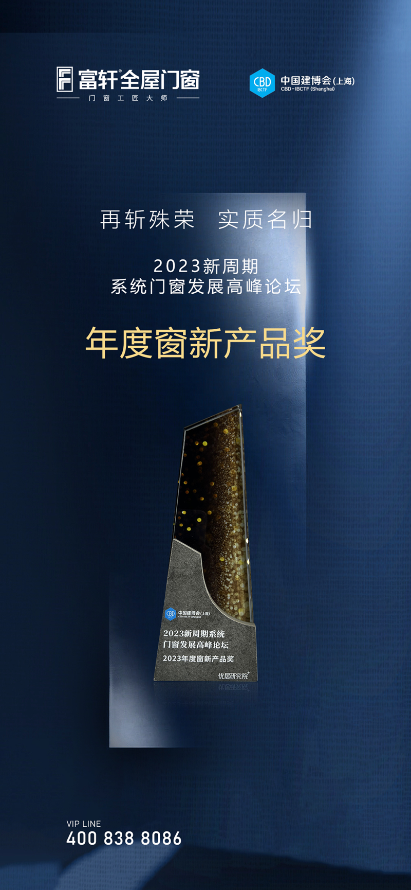 富軒全屋門窗榮獲2023年度窗新產(chǎn)品獎(jiǎng)