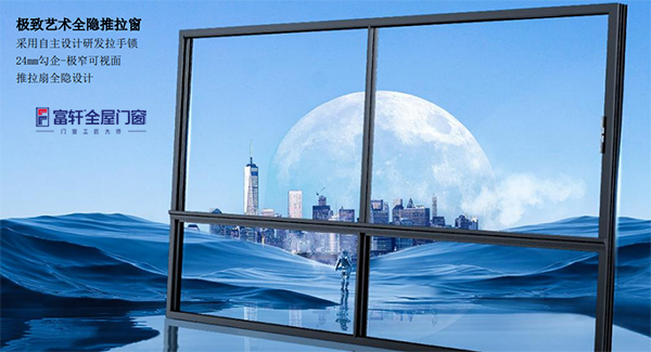 富軒全屋門窗攻略:極致藝術(shù)全隱推拉窗 富軒全屋門窗攻略:極致藝術(shù)全隱推拉窗