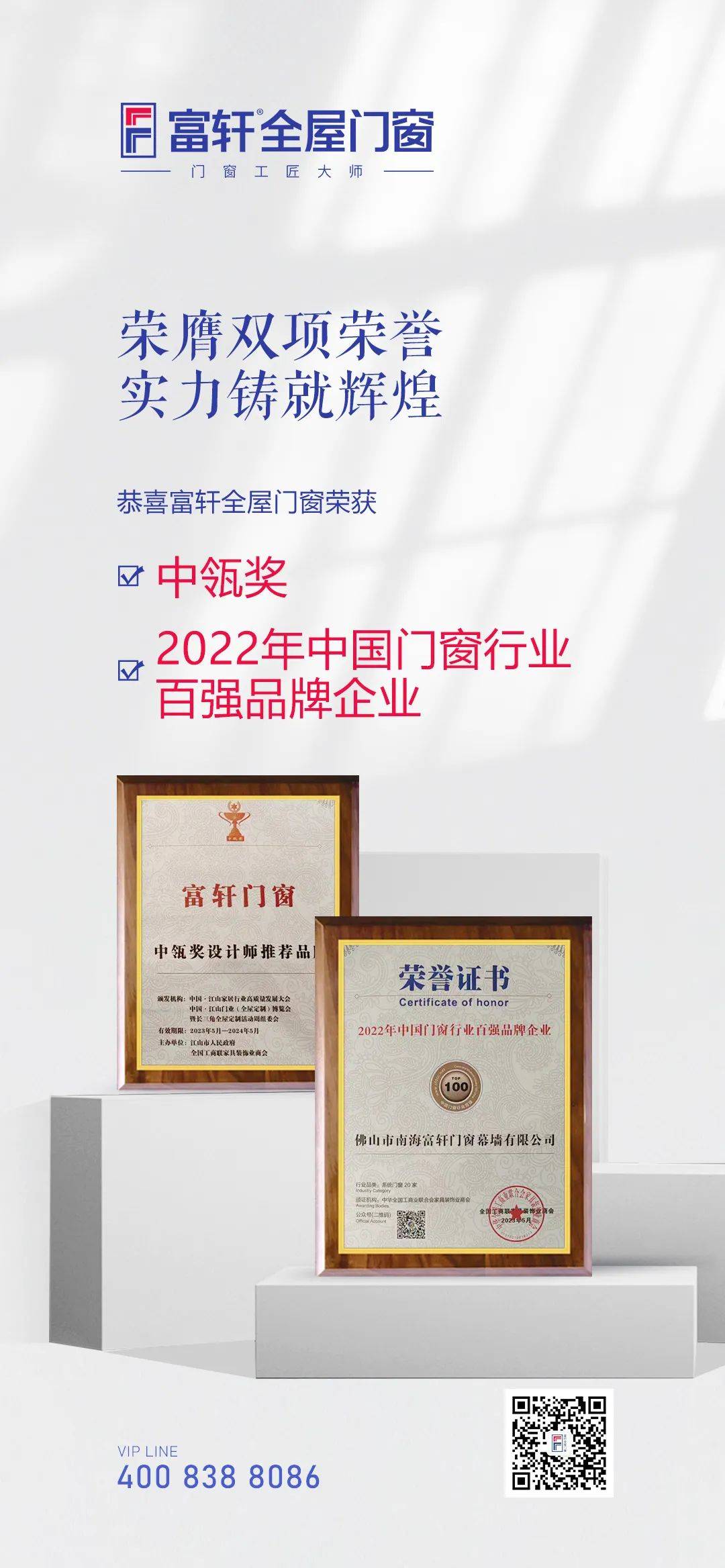 富軒全屋門窗獲「中瓴獎設計師推薦品牌」「2022年中國門窗行業(yè)百強品牌企業(yè)」 