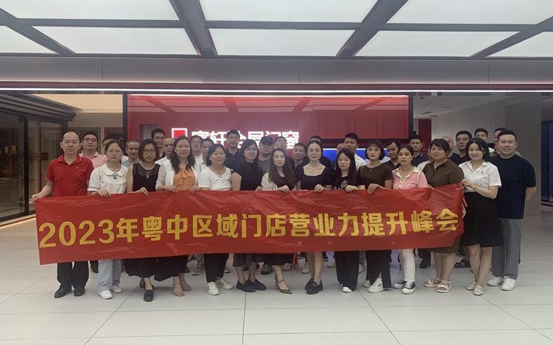 富軒全屋門窗2023年粵中區(qū)域門店營業(yè)力提升峰會 富軒全屋門窗2023年粵中區(qū)域門店營業(yè)力提升峰會