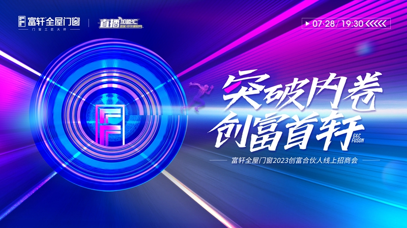突破內(nèi)卷 創(chuàng)富首軒：富軒全屋門窗2023創(chuàng)富合伙人線上招商會(huì)