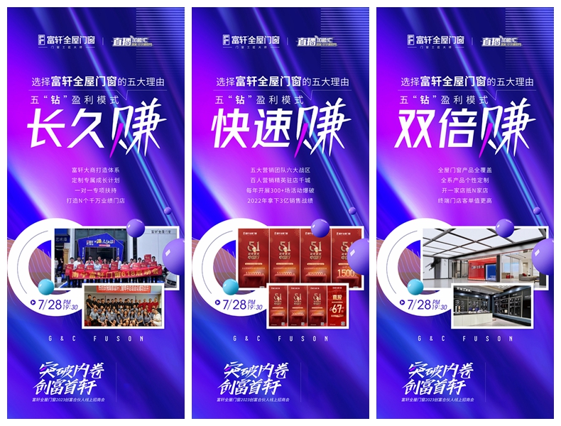 突破內(nèi)卷 創(chuàng)富首軒：富軒全屋門窗2023創(chuàng)富合伙人線上招商會(huì)