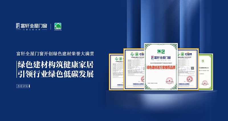 富軒全屋門窗開創(chuàng)綠色建材榮譽(yù)大滿貫-電腦.jpg