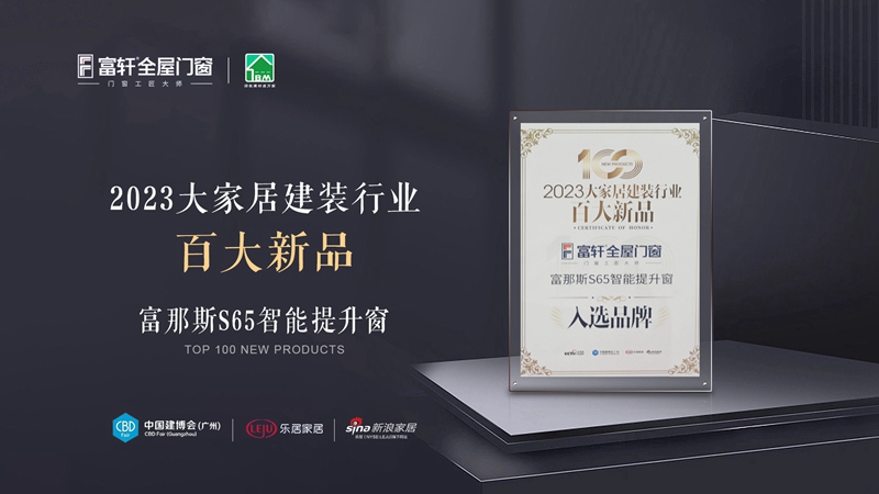 2023大家居建裝行業(yè)百大新品.jpg