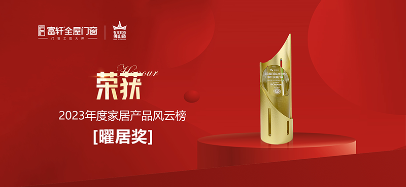 2023年度家居產(chǎn)品風(fēng)云榜「曜居獎(jiǎng)」.png