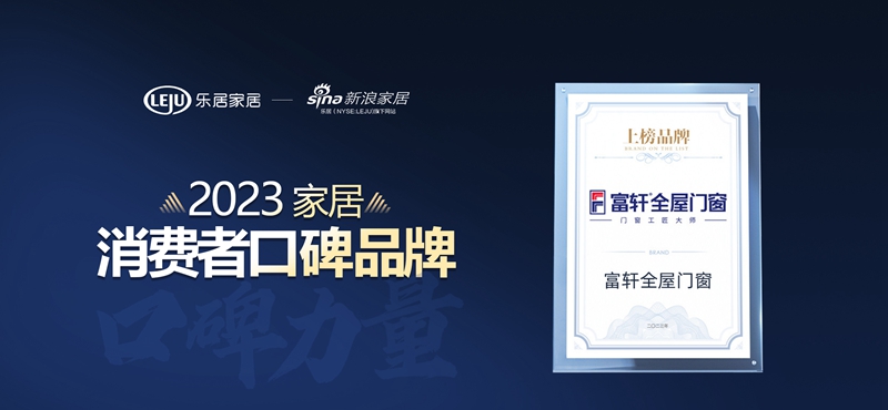 2023家居消費(fèi)者口碑品牌_副本.jpg